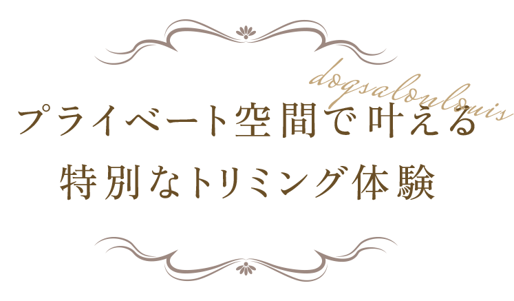 プライベート空間で叶える